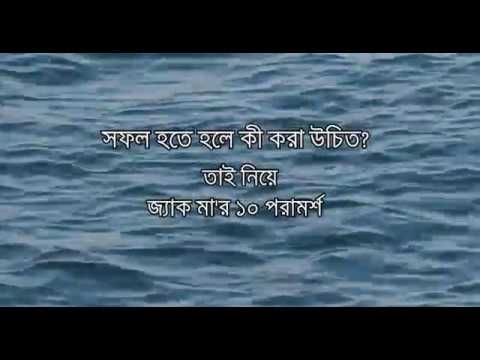 সফল হতে হলে কী করা উচিত? || জ্যাক মা'র ১০ পরামর্শ || 10 rules of Success || Jack Ma