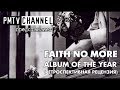 Альбом Album of the Year (Faith No More). Ретроспективная рецензия | PMTV Channel