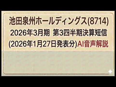 池田泉州ホールディングス(8714)  2026年３月期 第３四半期決算短信 (2026年1月27日発表分)AI音声解説