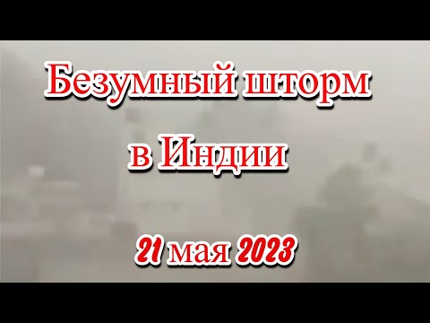 Безумно сильный шторм