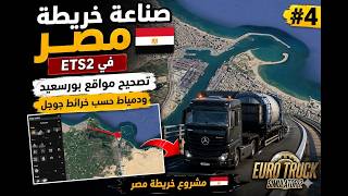 🔥 صناعة خريطة مصر في ETS2 #4 | تصحيح مواقع بورسعيد ودمياط حسب خرائط جوجل 🇪🇬