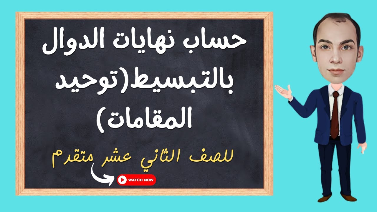 حساب النهايات الدوال بالتبسيط(توحيد المقامات) للصف الثاني عشر متقدم - 12 علمي وتكنولوجي
