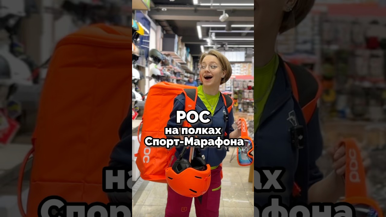 POC — стильный бренд для любителей и элитных спортсменов