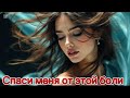 Спаси меня от этой боли