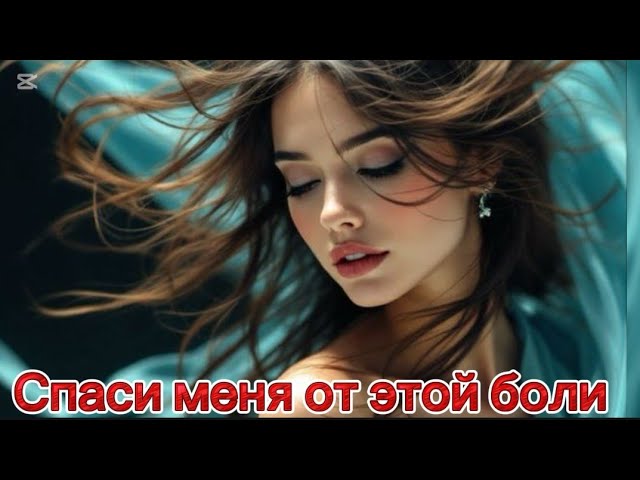 Спаси меня от этой боли