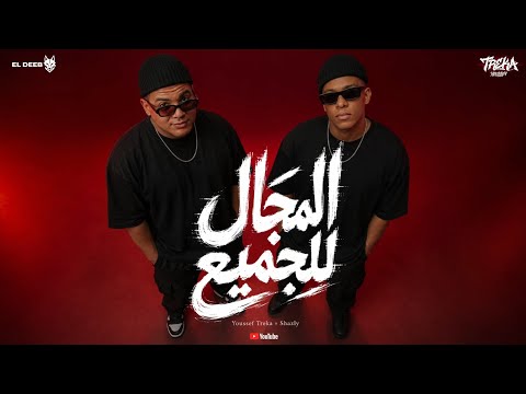 المجال للجميع يوسف تريكة و خالد شاذلي توزيع فيفا الدولي 2026