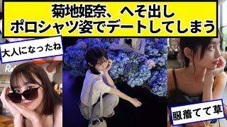 菊地姫奈ちゃん、ポロシャツ姿でデートしてしまう【ネットの反応】＃美女bra