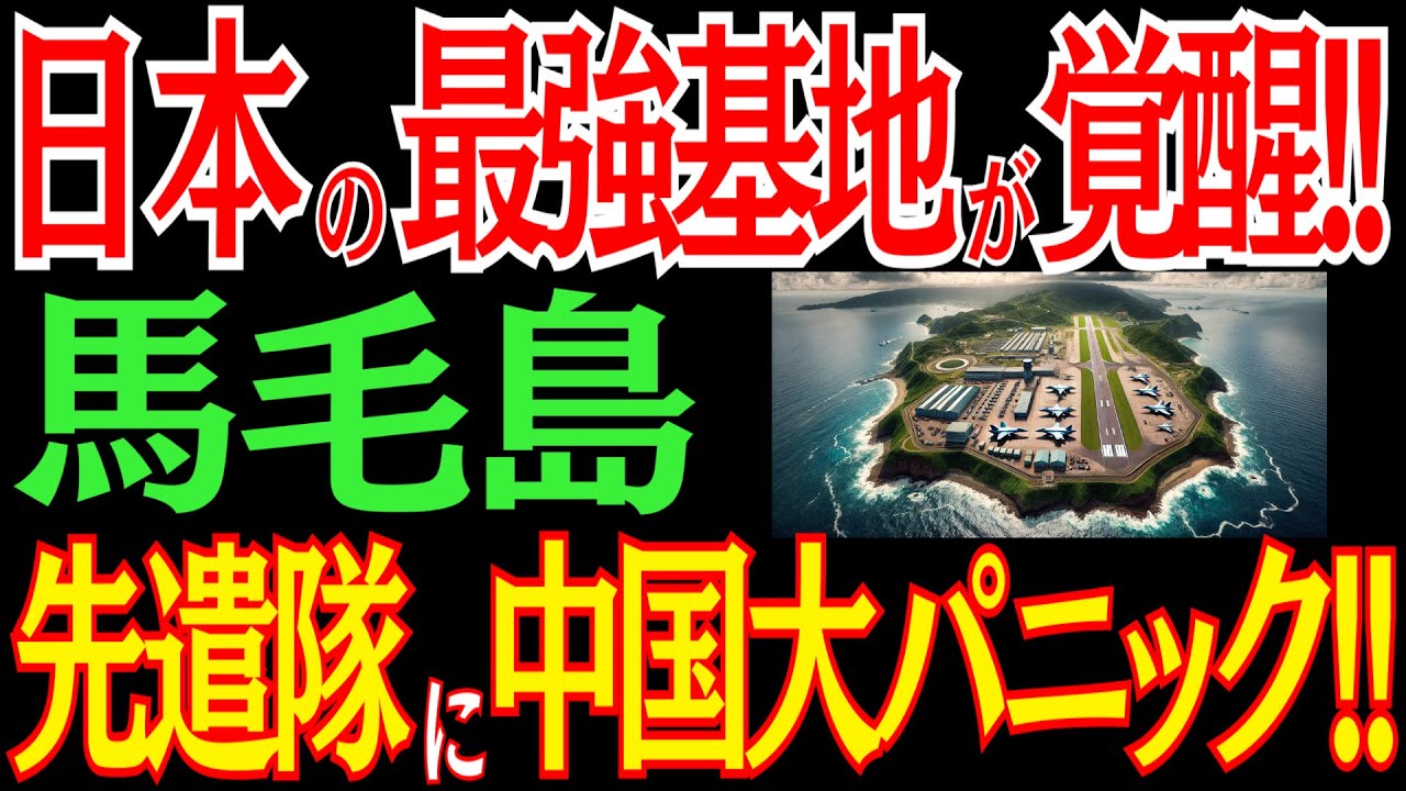 馬毛島基地の進化が止まらない！ついに先遣隊を派遣！日本の最強基地に中国パニック
