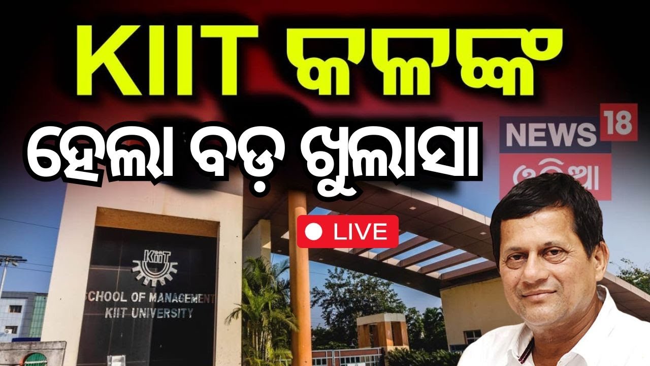 Live: KIIT ଘଟଣାରେ ଶେଷରେ ଗିରଫ ହେଲେ | Kiit University News |Bhubaneswar KIIT University