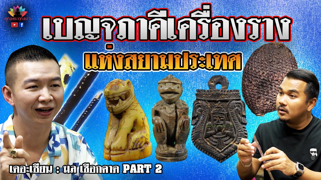 เดอะเซียน l มล เชือกคาด PART 2 l เบญจภาคีเครื่องรางแห่งสยามประเทศ