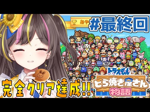 Final Episode Complete! Achieved ✨ Helping out at the dorayaki