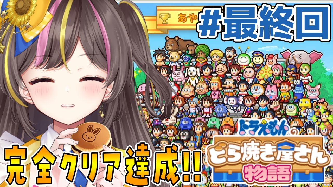 Final Episode Complete! Achieved ✨ Helping out at the dorayaki