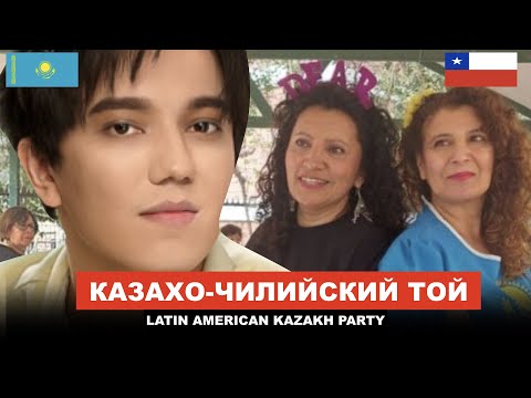 Казахский Той в Чили — Димаш Казахстан для Латинской Америки