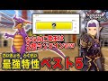 【※１位は絶対作るな】最強の特性 ベスト５