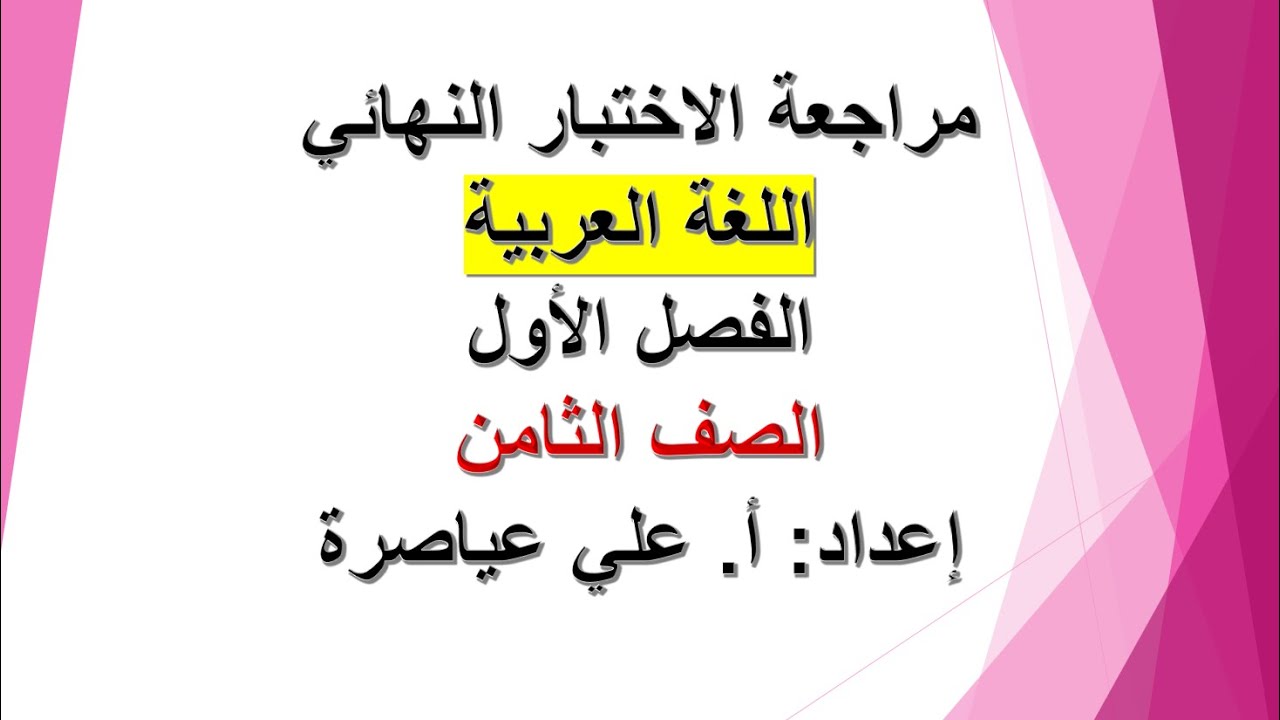 مراجعة الاختبار النهائي / اللغة العربية / الصف الثامن / الفصل الأول