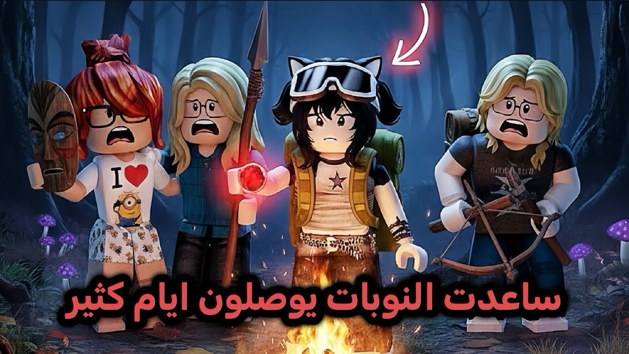 مساعدة النوبات في 99 ليلة 😂 هل قدرت اوصلهم 1000 ليله 😎❓ | ROBLOX | 99nightintheforest 