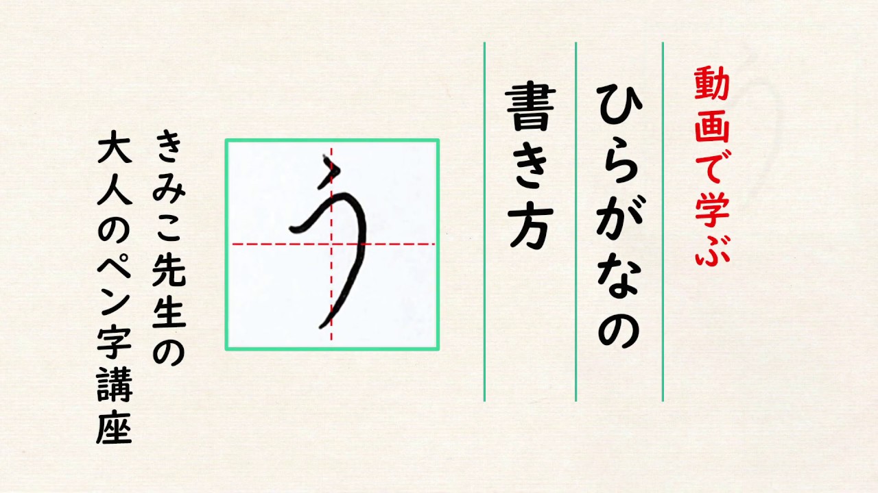 「う」の書き方【動画で学ぶ きみこ先生の大人のペン字講座】 - YouTube