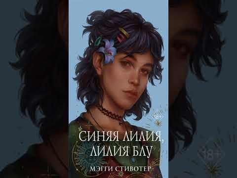 Книга «Вороновый круг. Синяя лилия, лилия Блу (#3) (подарочное оформление)». Автор Стивотер М.