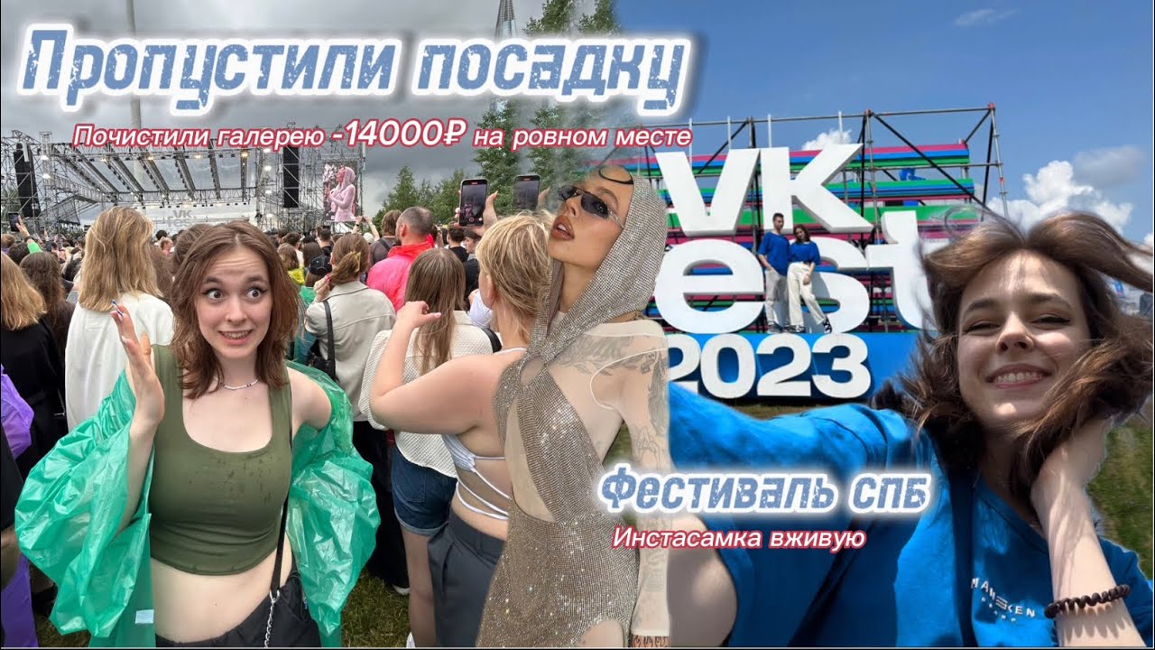 ВК фест в спб 2023/ Просидели посадку на самолет ️ Инстасамка вживую 🎤 ...