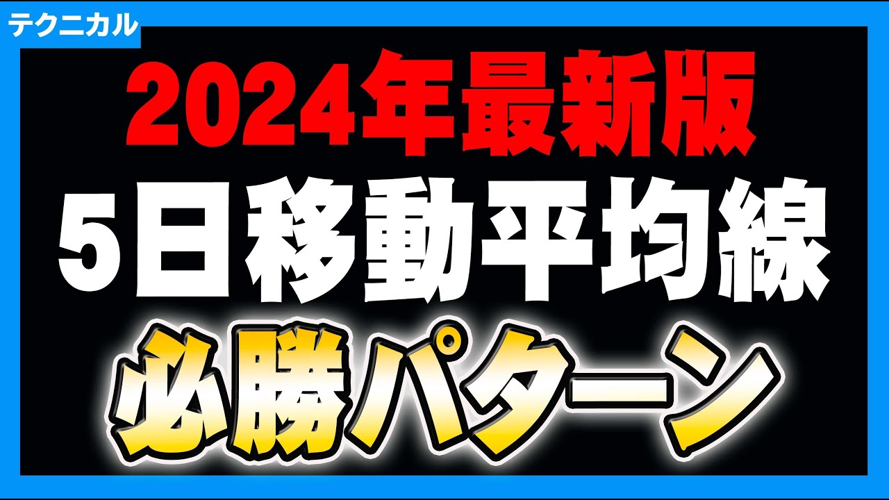 2024年最新版＞5日移動平均線必勝パターンを解説！ - YouTube