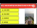 90% लोग इस GK सवाल का जवाब नहीं दे पाते 😲2️⃣ क्या आप इस आसान GK सवाल का जवाब दे सकते हैं?3️⃣ 5 #gk