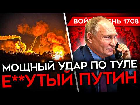 ДЕНЬ 1708. БРЕДОВЫЙ СОЗВОН С ПУТИНЫМ/ АРМИЯ ЗАХЛЕБЫВАЕТСЯ/ МОЩНЫЙ УДАР ПО ТУЛЕ/ БУСИФИКАЦИЯ В ОМСКЕ