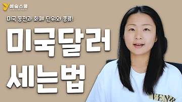 미국 화폐 단위 돈 동전과 지폐 종류 달러 세는 법