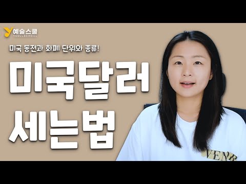   미국 화폐 단위 돈 동전과 지폐 종류 달러 세는 법