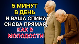 картинка: 5 минут в день – и ваша спина снова прямая, как в молодости
