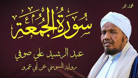 SHEIK ABDIRSHID ALI SUFIرواية السوسي عن أبي عمرو سورة الجمعة- الشيخ عبد الرشيد صوفي - تلاوة الصلاة