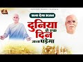 रुला देने वाला यह भजन.दुनिया से एक दिन जाना Mp3 Song