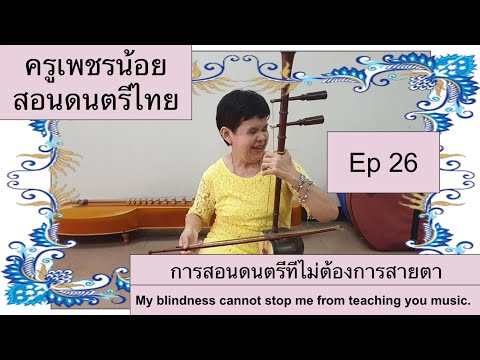 Ep 26: สอนเล่นซออู้ คนตาบอดเล่นได้ คนตาดีเล่นดี วันนี้แนะนำซออู้