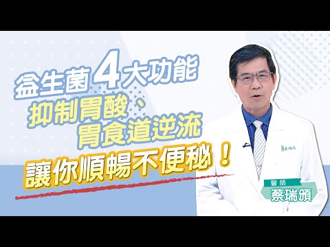 益生菌四大功能 讓你順暢不便秘!! #胃食道逆流 #蔡瑞頒 #健康1念間 EP25 #跟我一起 #宅在家