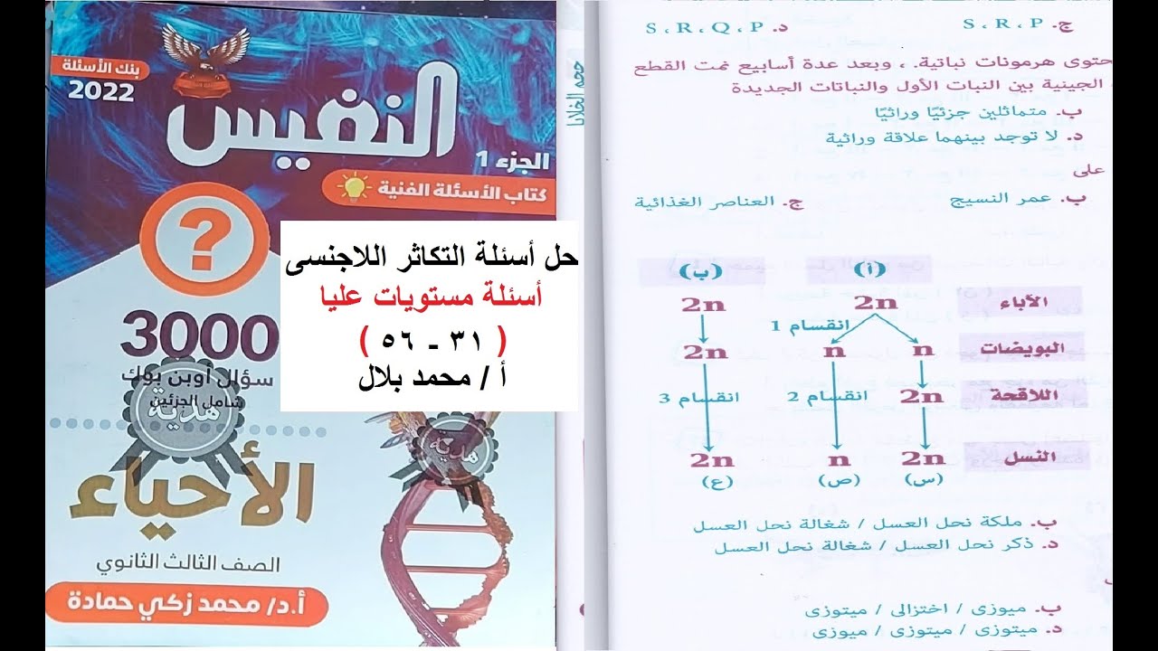 حل أسئلة التكاثر اللاجنسى من كتاب النفيس للأسئلة الفنية والتفكير 2022 ( الجزء الثانى (  س31  - 56  )