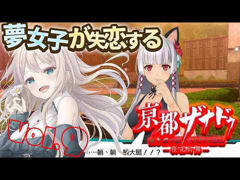 【亰都ザナドゥ】夢女子が失恋する亰都ザナドゥ　#9