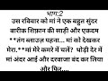Suvichar, Romantic kahani| Emotional story| Heart touching Hindi kahani|Suspense story #part2#hindi