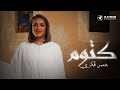 Hams Fekri - Katoum Music VIdeo | كليب اغنية كتوم - همس فكري