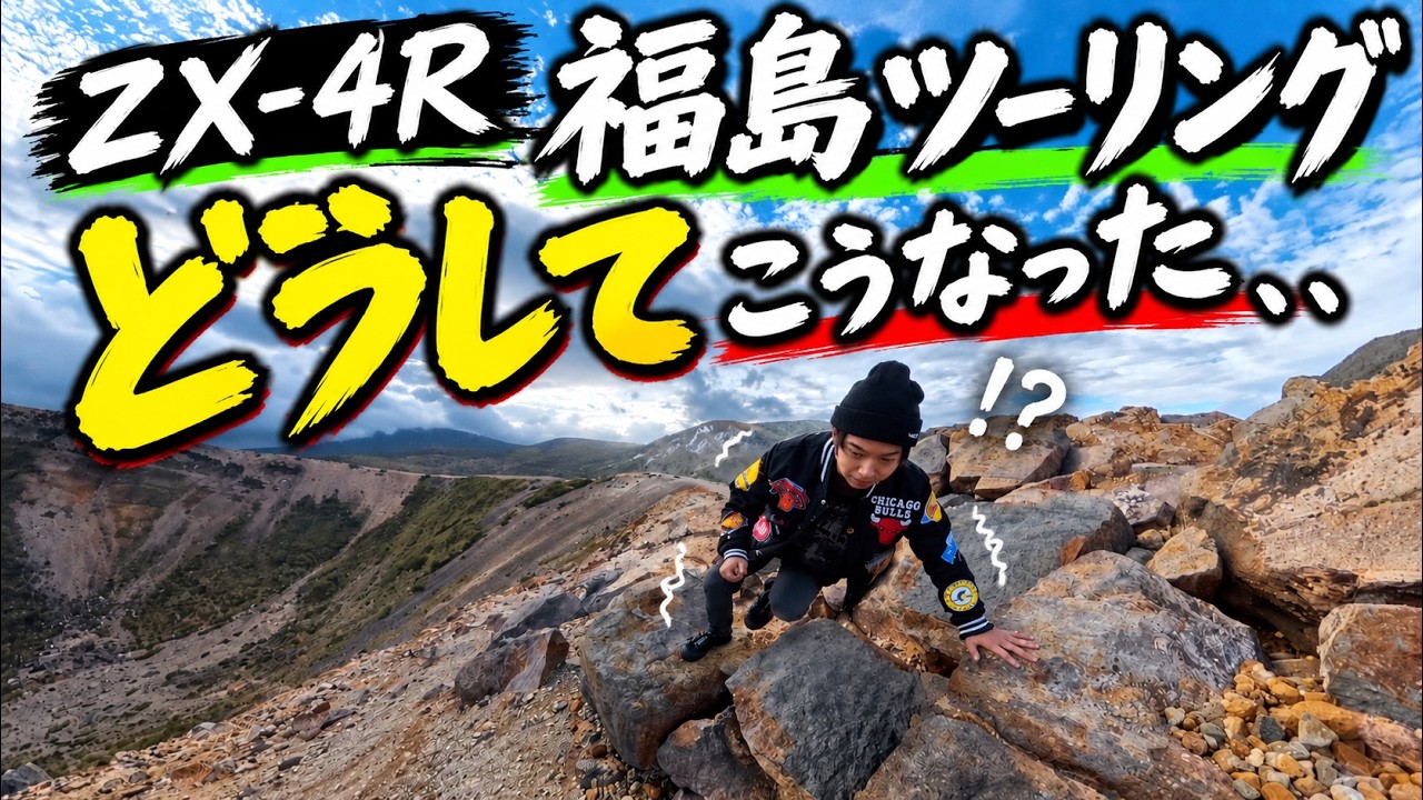 ZX-4R福島ツーリング】（前半）絶景のはずが、、どうしてこうなった