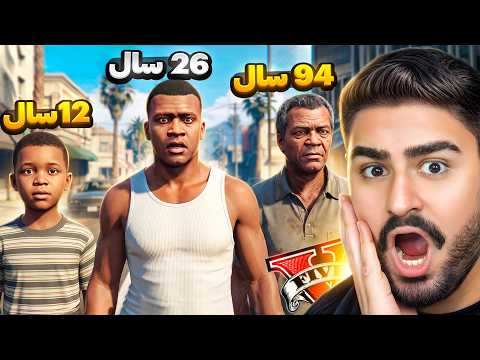 جی‌تی‌ای ولی هر بار بمیرم ۱۰ سال پیرتر میشم!