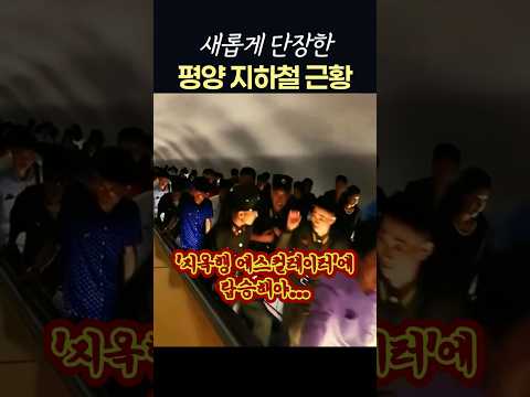 중국 관광객들이 포착한 최신식 평양지하철