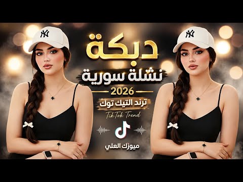 اقوى دبكة نشلة سورية تفجير السماعات ترند التيك توك 2026