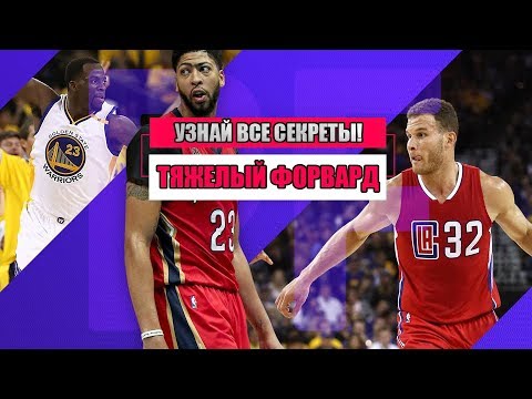 ТЯЖЕЛЫЙ ФОРВАРД: ПОЛНЫЙ РАЗБОР