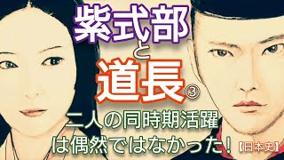 Murasaki Shikibu and Fujiwara no Michinaga③　Learn Japanese history from 'To You, the Shining One'