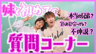 ともやん妹と初めての大暴露質問コーナー！！ - YouTube