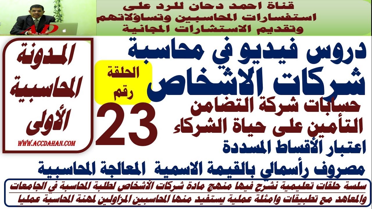 بوليصة التأمين على الحياة  ح23 شركات الاشخاص  شركة التضامن  حساب جاري الشركاء