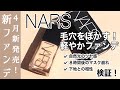 【NARS】新　ナーズ　ファンデーション　ツヤは？カバー力は？仕上がりは？自然光のツヤ・下地との相性・8時間後のマスク崩れをご紹介【ナーズ　ライトリフレクティング　ファンデーション】