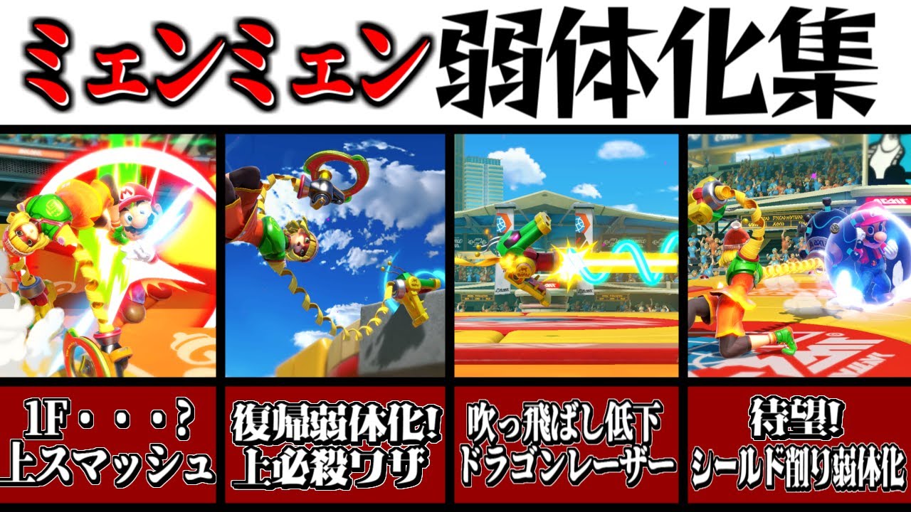 21年版 弱体化3回目 ミェンミェン弱体化集 スマブラsp ゆっくり実況 Youtube