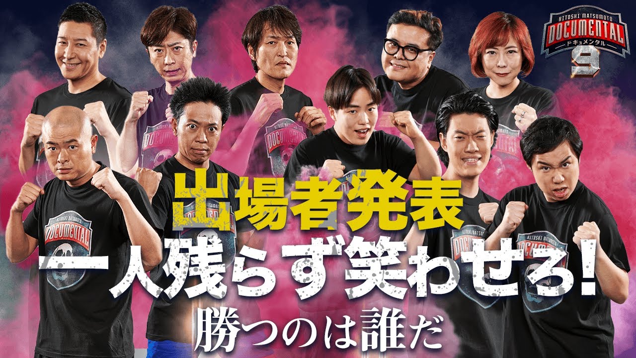 ドキュメンタル シーズン9 霜降り明星ら10人参戦 Av Watch