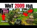 WoT 2009 года | ЭТО СКРЫВАЛИ ОТ НАС 8 ЛЕТ!!!