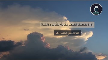 القارئ علي محمد زاهر